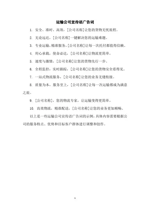 运输公司宣传语广告词