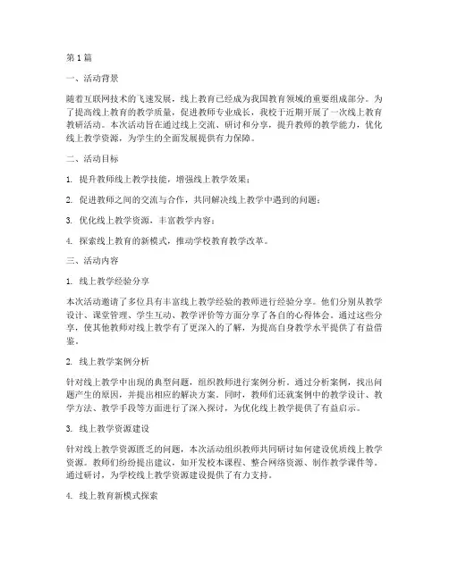 线上教育教研活动(3篇)