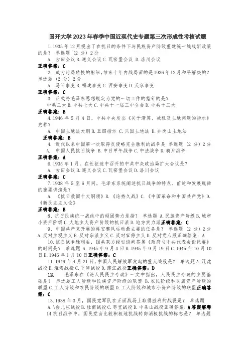 国开大学2023年春季中国近现代史专题第三次形成性考核
