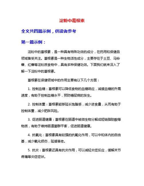 淀粉中葛根素