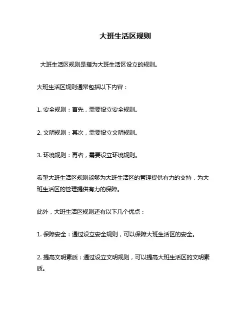 大班生活区规则