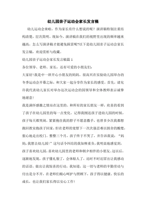 幼儿园亲子运动会家长发言稿