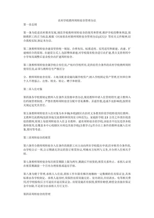 农村学校教师周转宿舍管理办法
