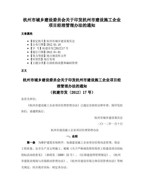 杭州市城乡建设委员会关于印发杭州市建设施工企业项目经理管理办法的通知