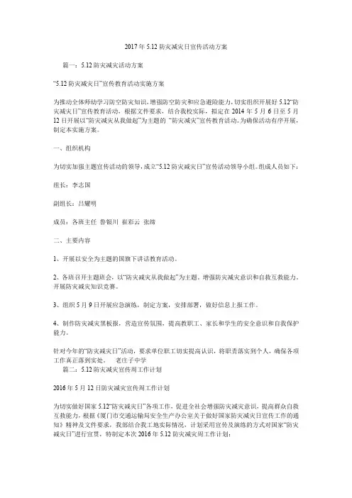 2017年5.12防灾减灾日宣传活动方案.doc