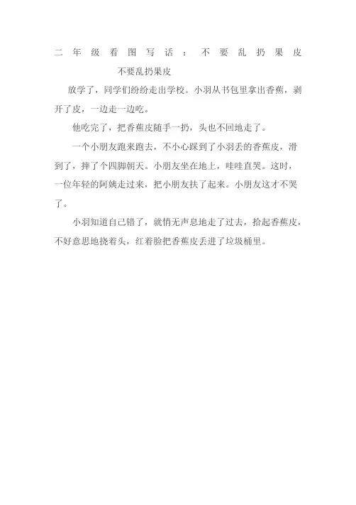 二年级看图写话不要乱扔果皮