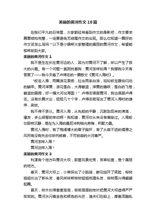 美丽的黄河作文10篇