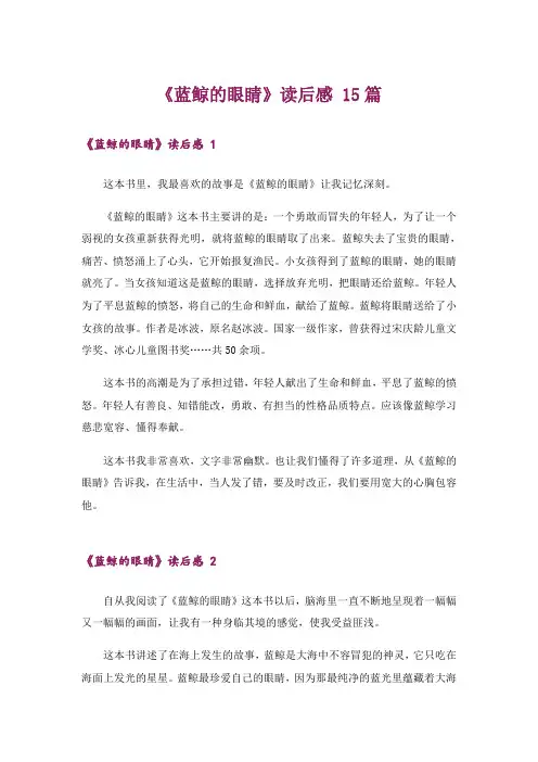 《蓝鲸的眼睛》读后感 15篇