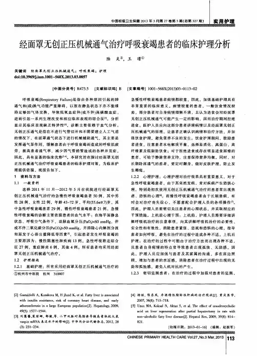 经面罩无创正压机械通气治疗呼吸衰竭患者的临床护理分析