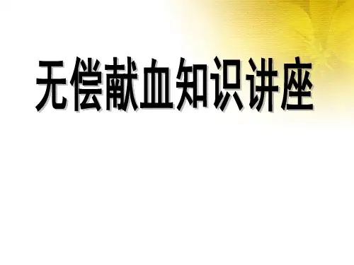 献血知识和机采知识讲座