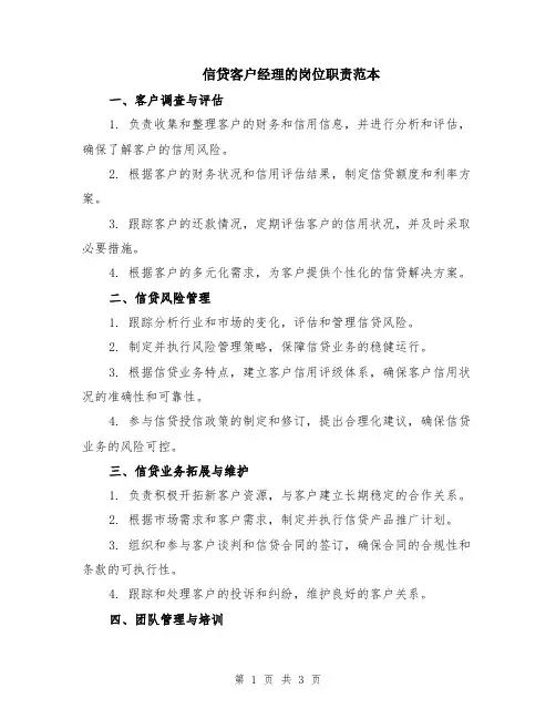 信贷客户经理的岗位职责范本