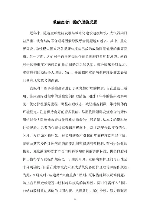 重症患者口腔护理的反思