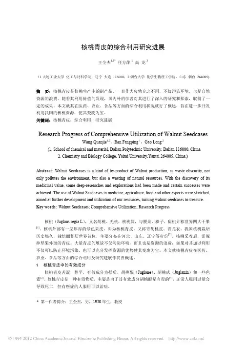 核桃青皮的综合利用研究进展_王全杰