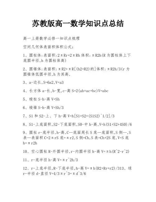 苏教版高一数学知识点总结
