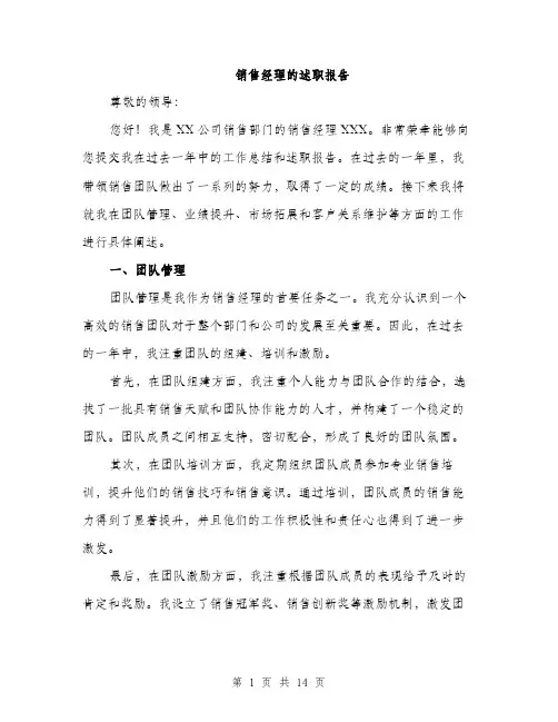 销售经理的述职报告（4篇）