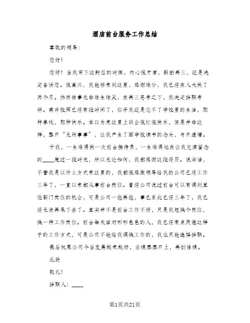 酒店前台服务工作总结（4篇）