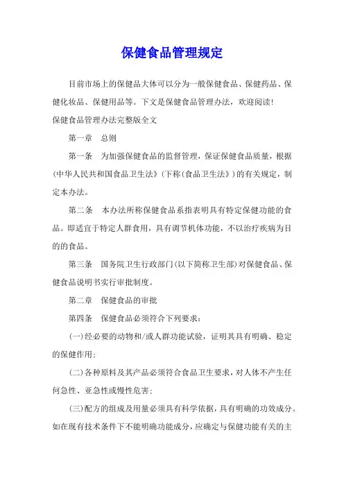 保健食品管理规定
