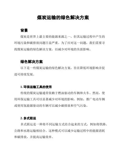 煤炭运输的绿色解决方案