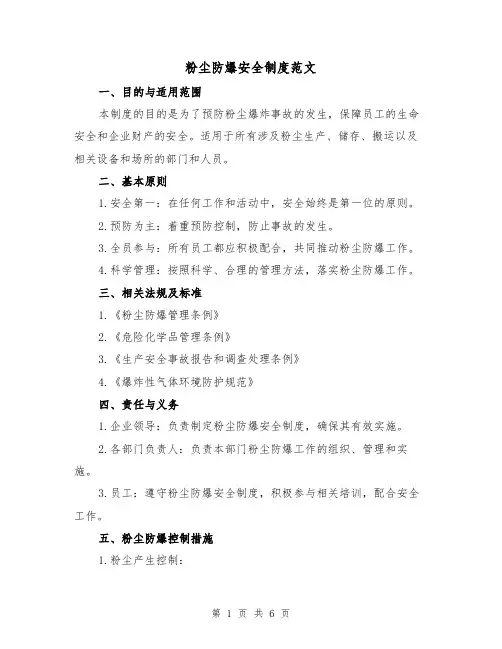 粉尘防爆安全制度范文（3篇）