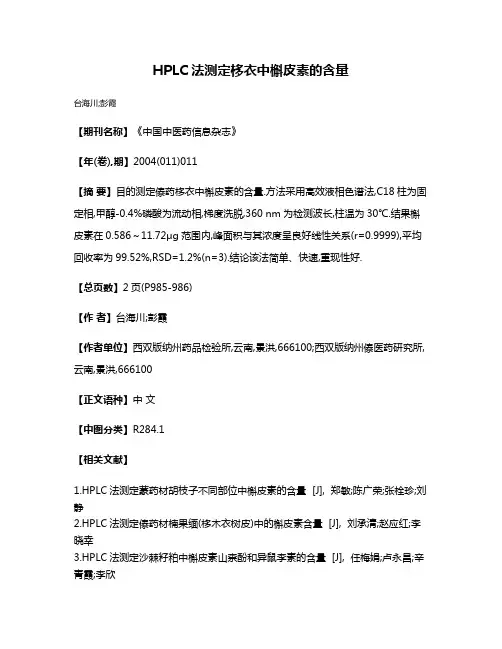 HPLC法测定栘衣中槲皮素的含量