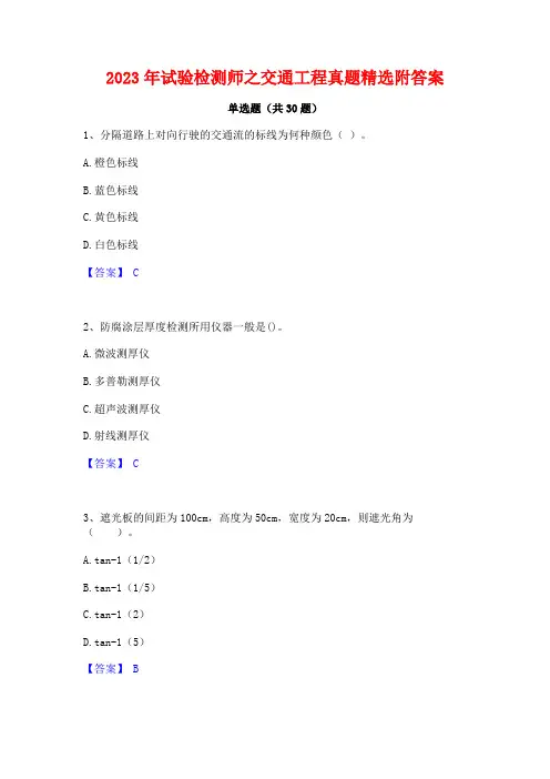2023年试验检测师之交通工程真题精选附答案