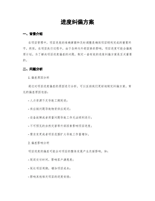 进度纠偏方案