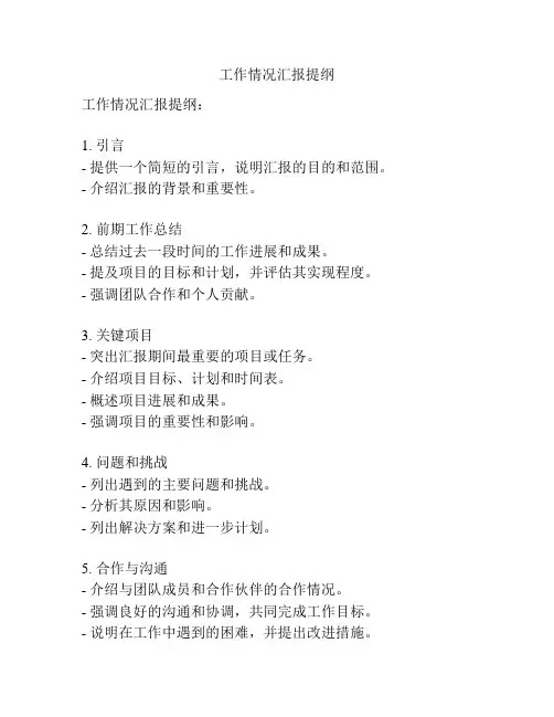 工作情况汇报提纲