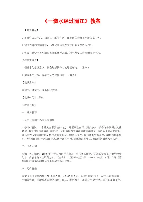 部编人教版八年级下册语文《一滴水经过丽江》教案