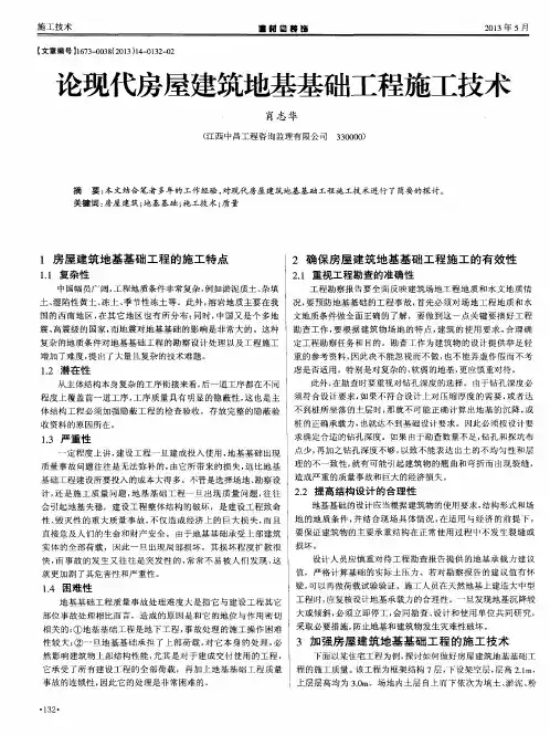 论现代房屋建筑地基基础工程施工技术