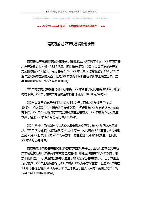 【推荐下载】南京房地产市场调研报告-优秀word范文 (4页)
