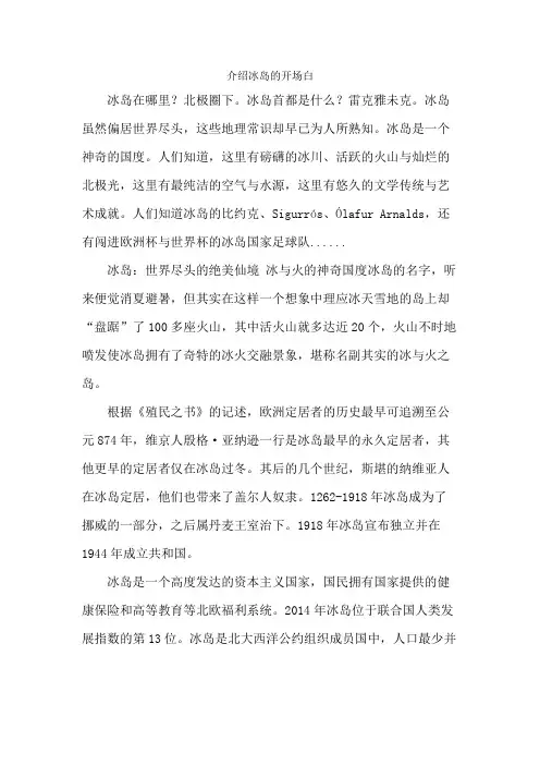 介绍冰岛的开场白