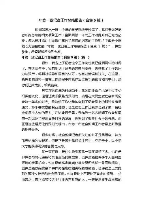 年终一线记者工作总结报告（合集5篇）