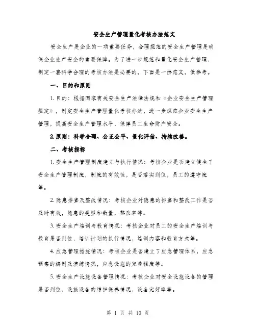 安全生产管理量化考核办法范文