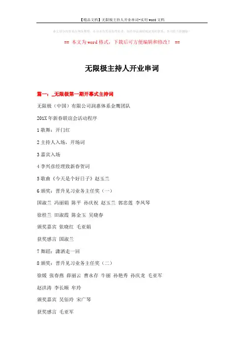 【精品文档】无限极主持人开业串词-实用word文档 (8页)