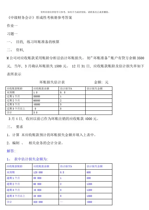 中级财务会计形成性考核册参考答案新版