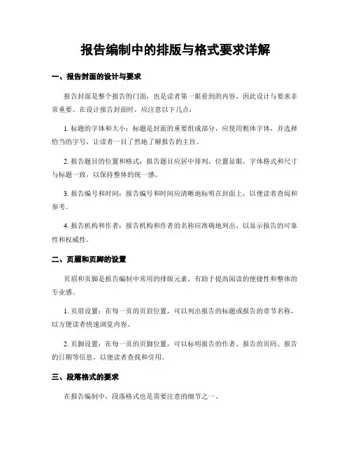 报告编制中的排版与格式要求详解