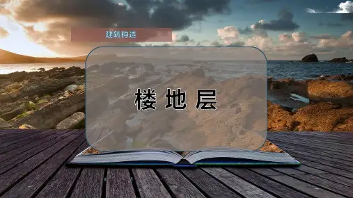 楼 地 层