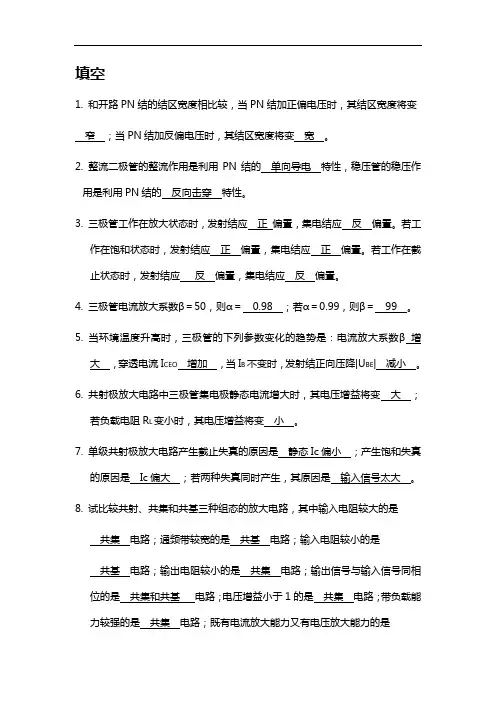 模电3章课后知识题