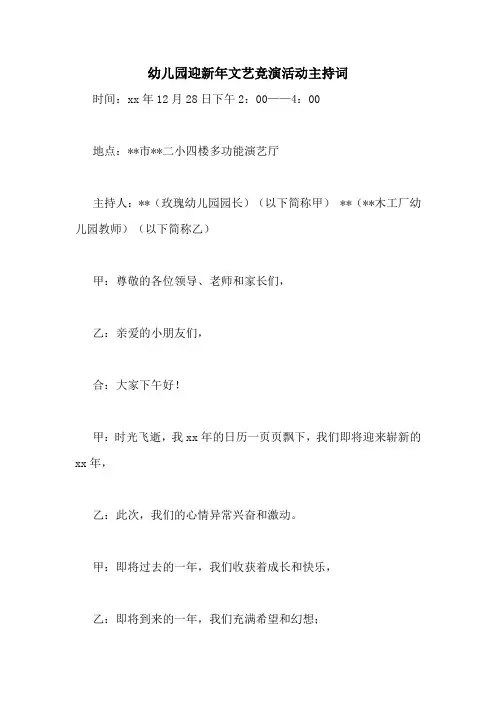 幼儿园迎新年文艺竞演活动主持词