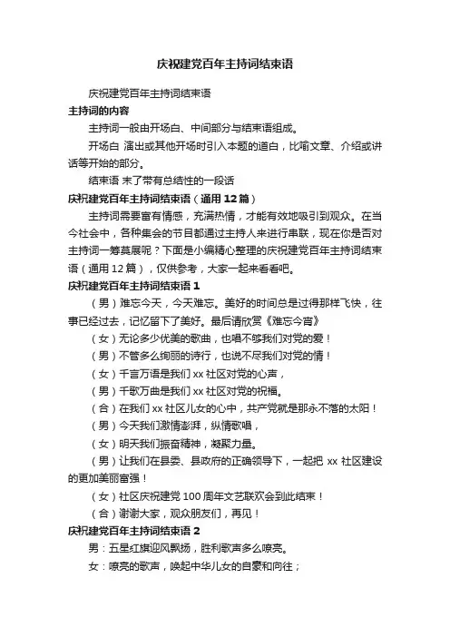 庆祝建党百年主持词结束语（通用12篇）