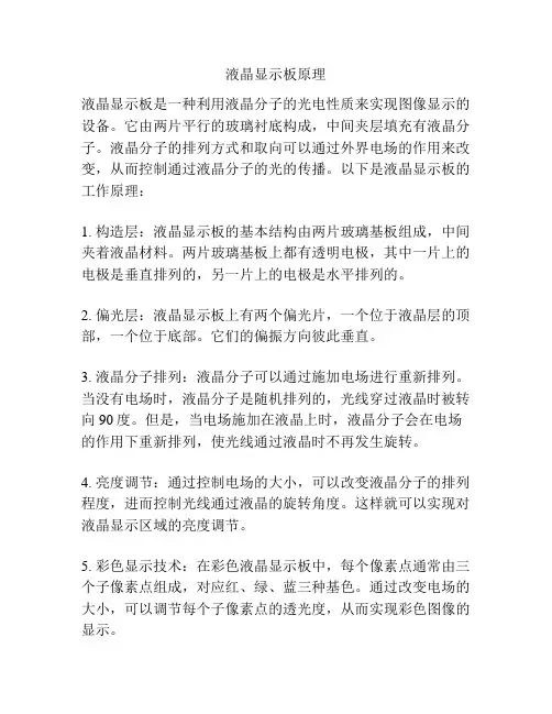 液晶显示板原理