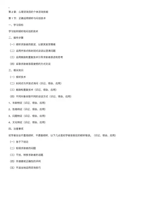 心理咨询技能：正确运用倾听与问话技术
