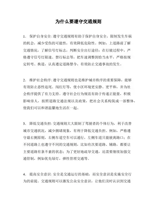 为什么要遵守交通规则
