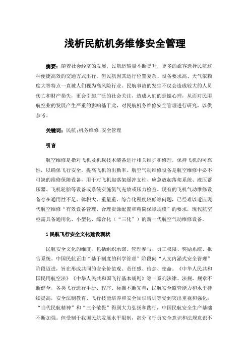 浅析民航机务维修安全管理