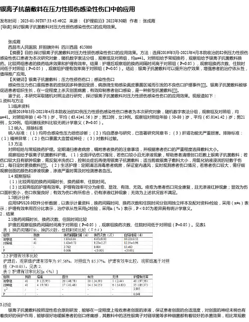 银离子抗菌敷料在压力性损伤感染性伤口中的应用