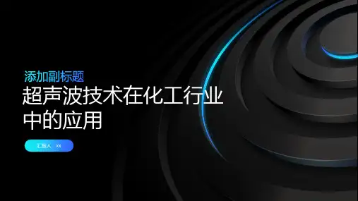 超声波技术在化工行业中的应用