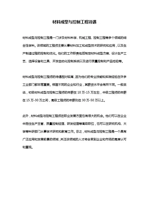 材料成型与控制工程待遇 