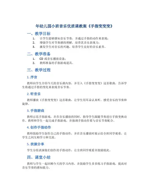 年幼儿园小班音乐优质课教案《手指变变变》