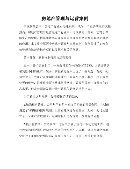 房地产管理与运营案例