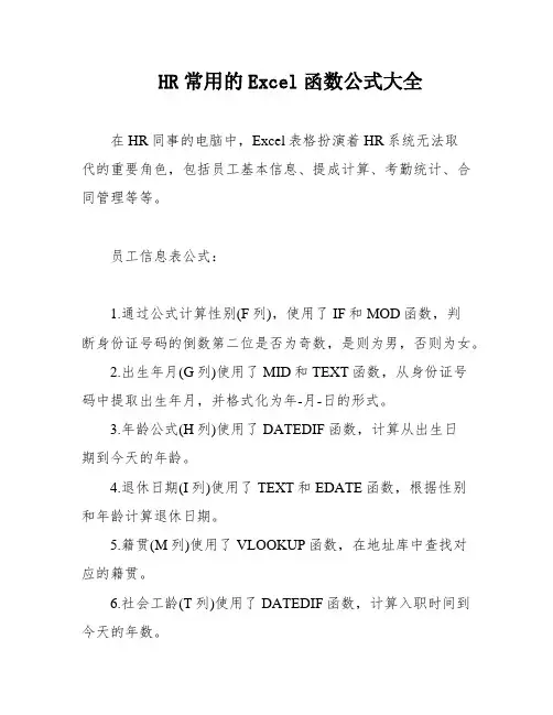 HR常用的Excel函数公式大全
